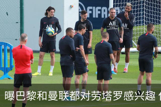 曝巴黎和曼联都对劳塔罗感兴趣 但他现在只想留国米