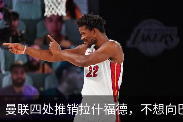 曼联四处推销拉什福德，不想向巴萨妥协！无法再逐出更衣室否则其可免费走人
