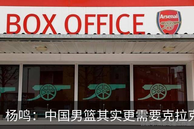 杨鸣：中国男篮其实更需要克拉克森这种小外援