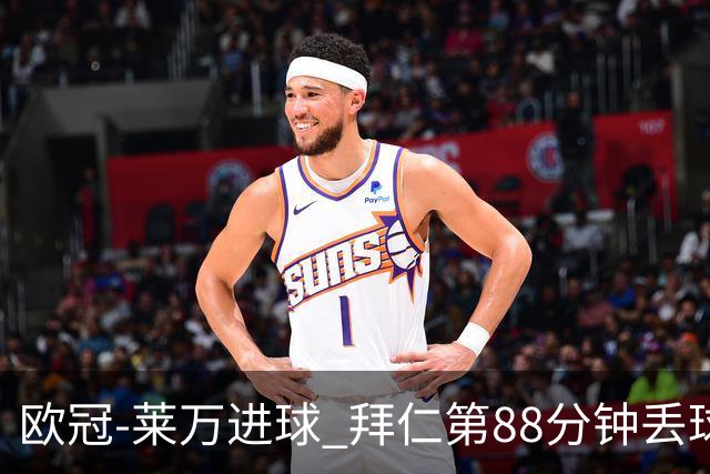 欧冠-莱万进球 拜仁第88分钟丢球1-1平爆冷出局